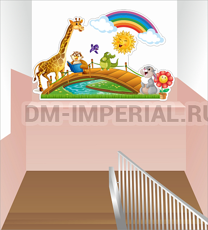 Оснащение детских садов, Оформление лестничных пролетов, "Мостик", оформление лестничного пролета ДС-2504