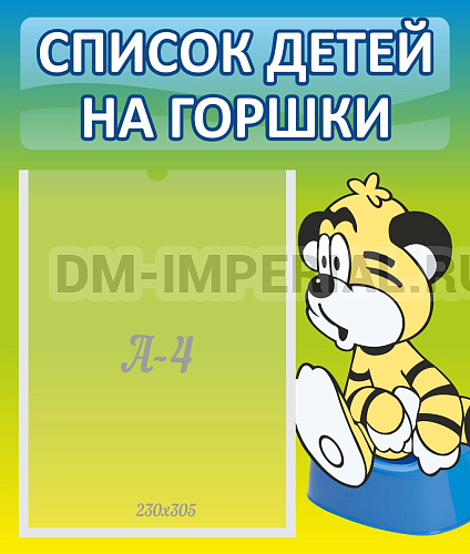 Информационные стенды, Оформление стендов для сада, Список детей на горшки ДС-0614