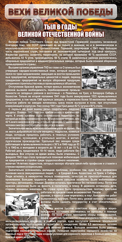 Информационные стенды, Оформление стендов для школы, "Тыл в годы ВОВ" ШК-2668