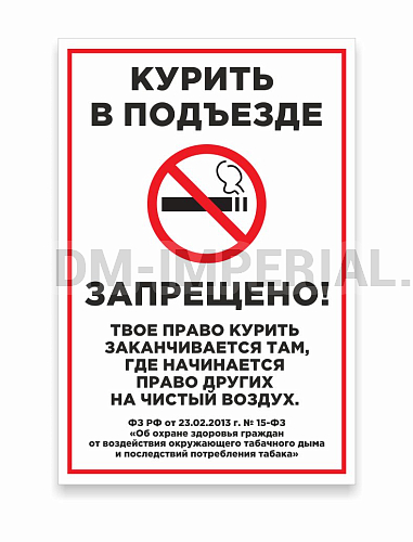 Информационные стенды, Оформление стендов для школы, Курить в подъезде запрещено ШК-0117