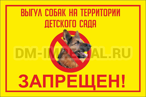 Информационные стенды, Оформление стендов для сада, Выгул собак на территории детского сада запрещен! ДС-0920