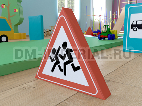 Оснащение детских садов, Мягкие модули, Дорожный знак Дети ММ-ДЗ-04.001