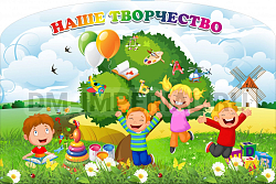 Наше творчество, магнитный резной стенд