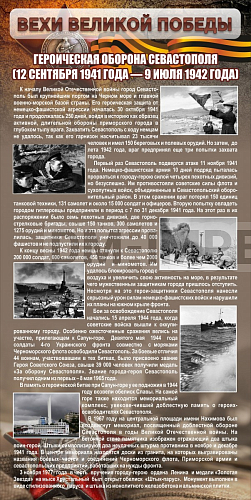 Информационные стенды, Оформление стендов для школы, "Оборона Севастополя" ШК-2630