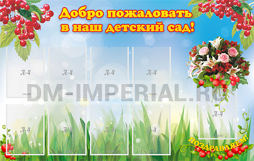 Информационные стенды, Оформление стендов для сада, Добро пожаловать в наш детский сад! ДС-01134