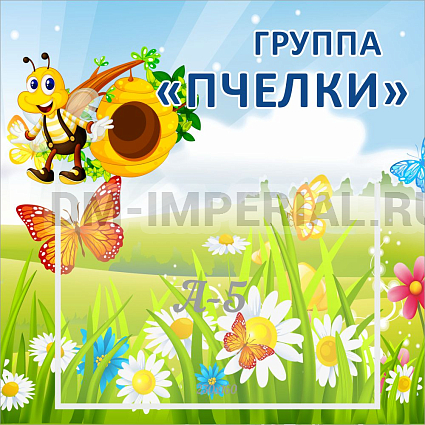 Информационные стенды, Оформление стендов для сада, Группа "Пчелки", табличка с карманом ДС-0961