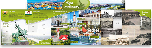 Информационные стенды, Оформление стендов для школы, "Уфа - мой город", стенд из 4-х частей ШК-3903
