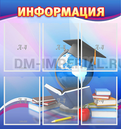 Информационные стенды, Оформление стендов для школы, "Информация" ШК-02135