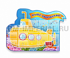 Наше творчество, Желтая субмарина, резной стенд