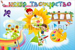 "Наше творчество", магнитный стенд