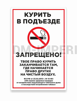 Курить в подъезде запрещено
