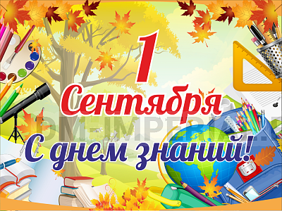 Баннер "1 сентября! С днем знаний!"