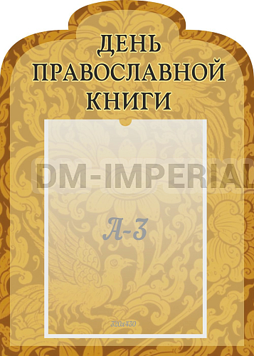 Информационные стенды, Оформление стендов для школы, "День православной книги", резной стенд ШК-02171