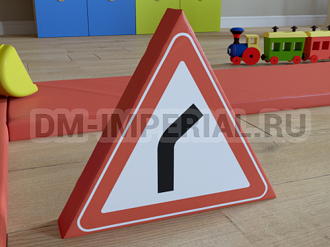 Оснащение детских садов, Мягкие модули, Дорожный знак Опасный поворот 2 ММ-ДЗ-04.004