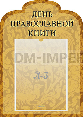 "День православной книги", резной стенд