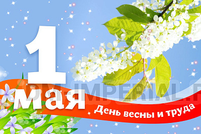 Баннер "1 мая. День весны и труда"