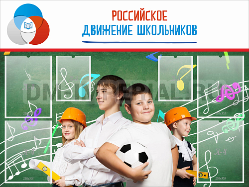 Информационные стенды, Оформление стендов для школы, "Российское движение школьников" ШК-0241