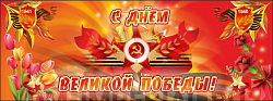 Баннер "С днем Великой Победы"