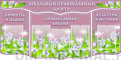 "Центр православного воспитания", резной стенд из 4-х частей