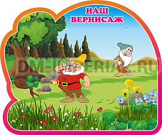 Наш вернисаж, группа Гномик. Магнитный стенд