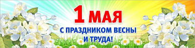 Баннер "1 мая. С праздником весны и труда"